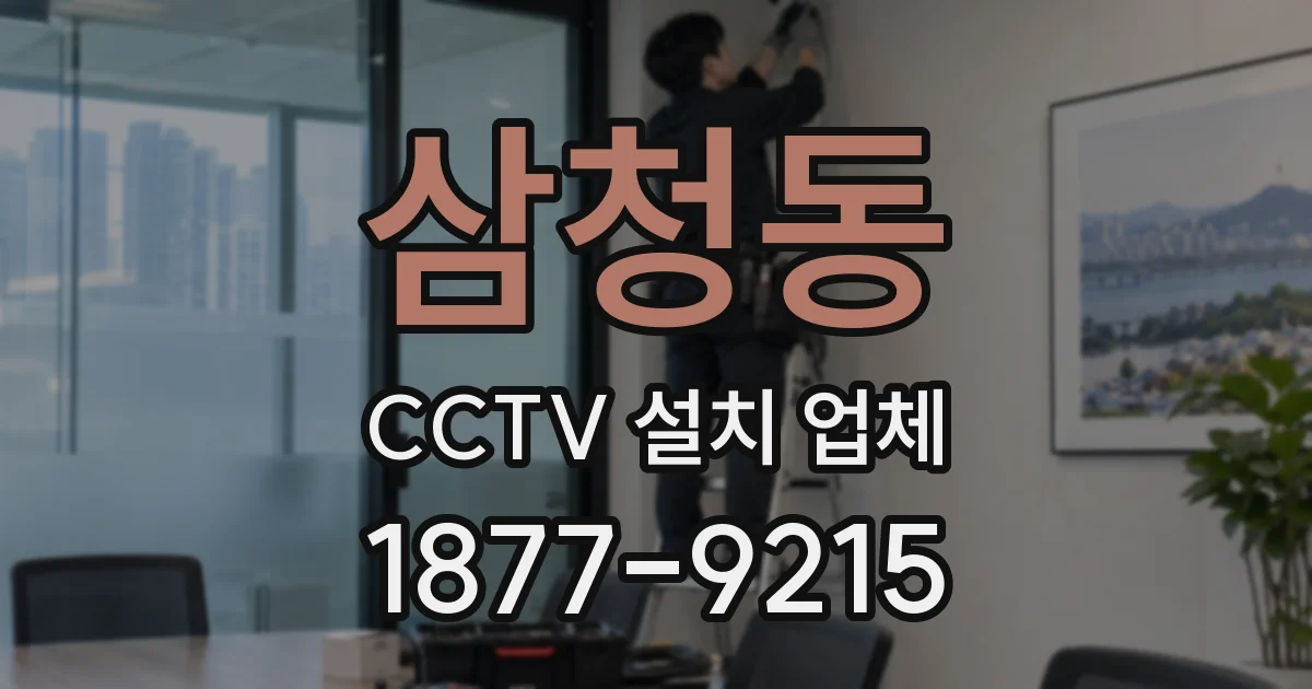 삼청동 CCTV 설치 업체
