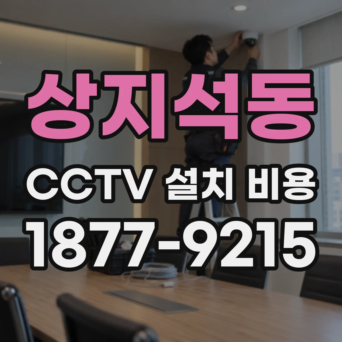 상지석동 CCTV 설치 비용