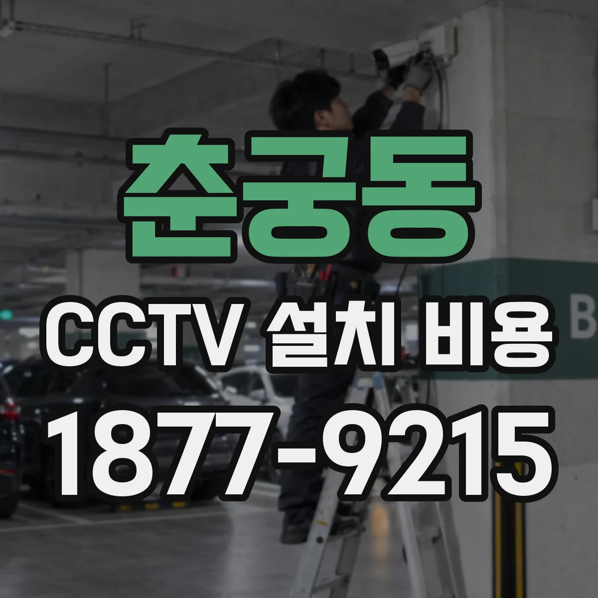 춘궁동 CCTV 설치 비용