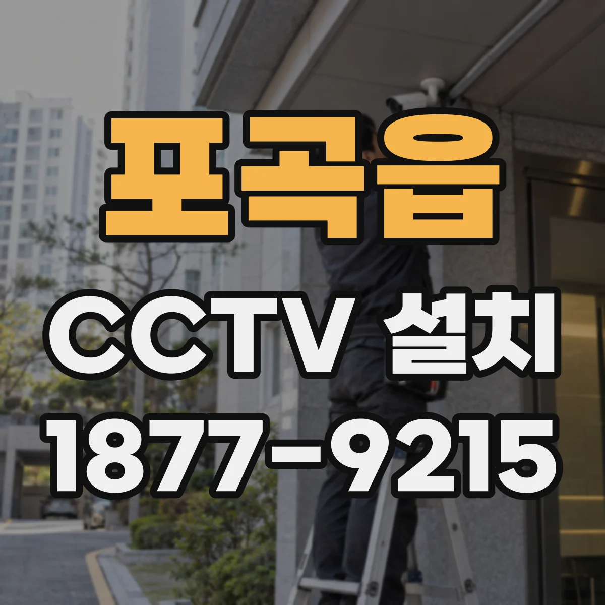 포곡읍 CCTV 설치