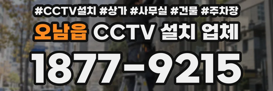 오남읍 CCTV 설치 업체