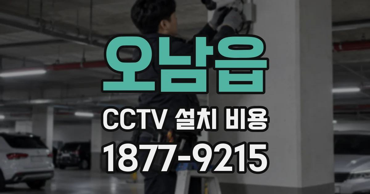 오남읍 CCTV 설치 비용