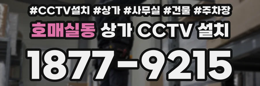 호매실동 상가 CCTV 설치
