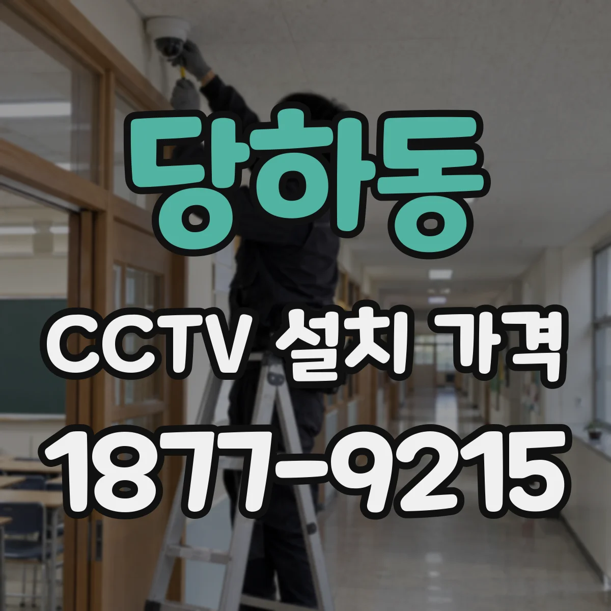 당하동 CCTV 설치 가격