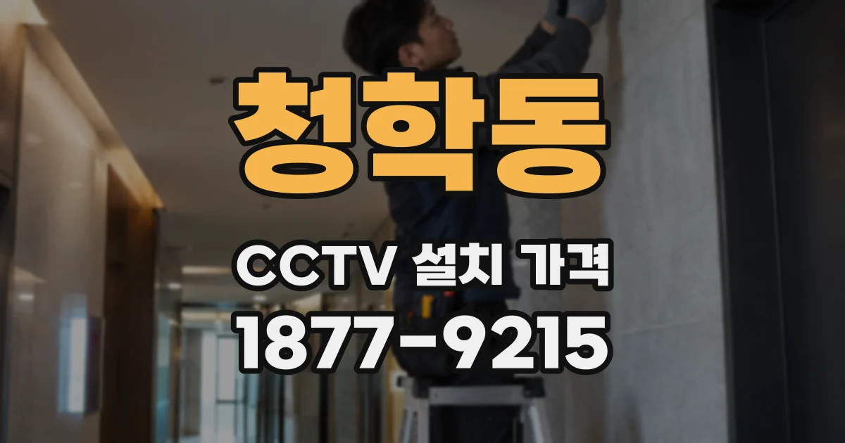 청학동 CCTV 설치 가격