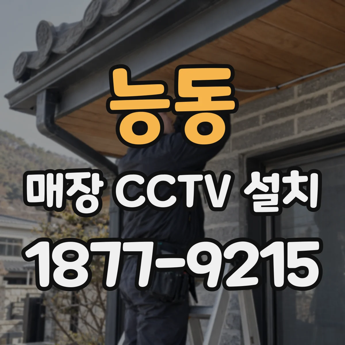 능동 매장 CCTV 설치