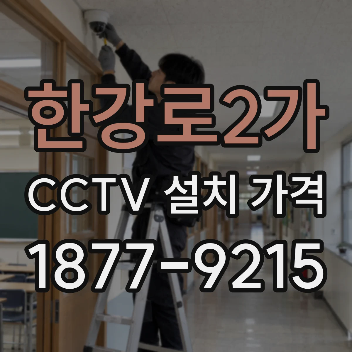 한강로2가 CCTV 설치 가격