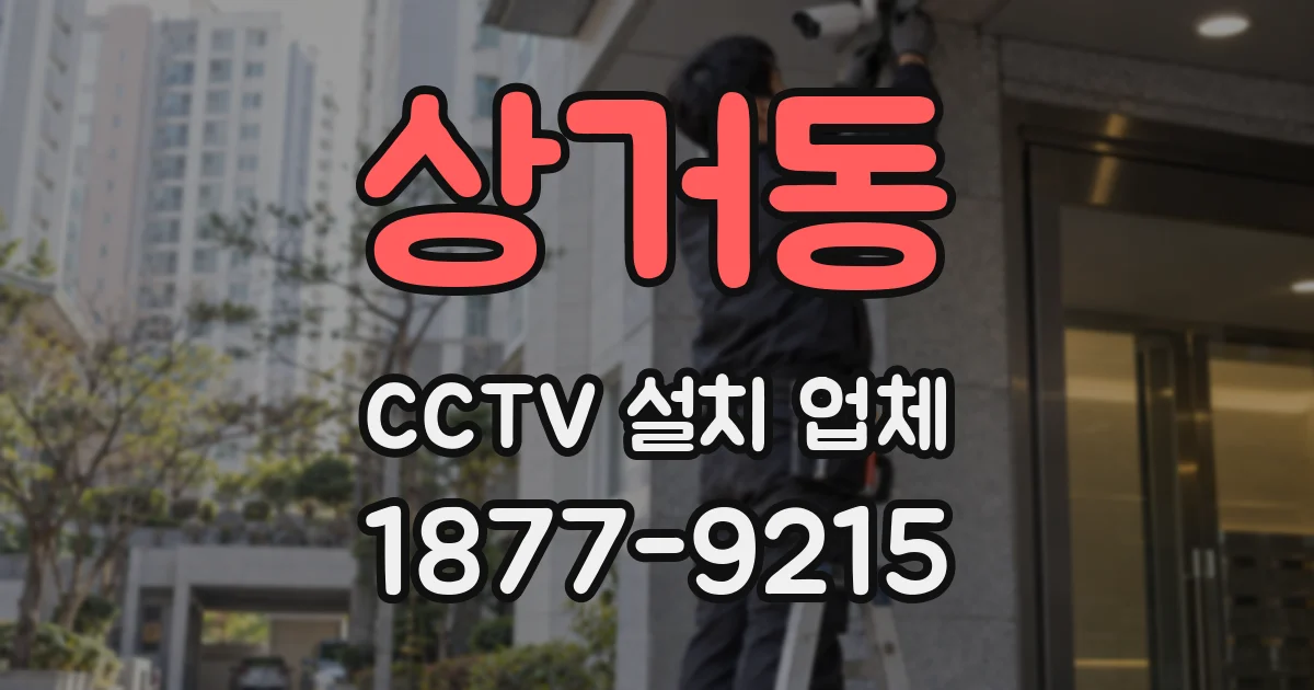 상거동 CCTV 설치 업체
