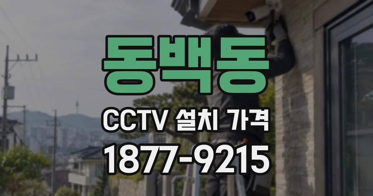 동백동 CCTV 설치 가격