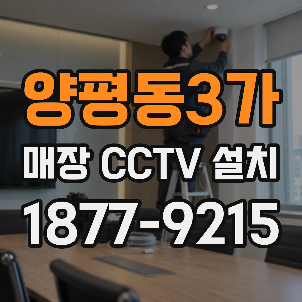 양평동3가 매장 CCTV 설치