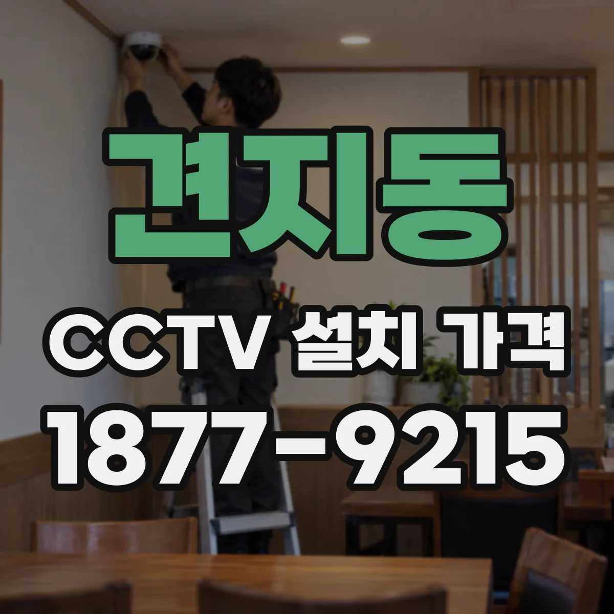 견지동 CCTV 설치 가격