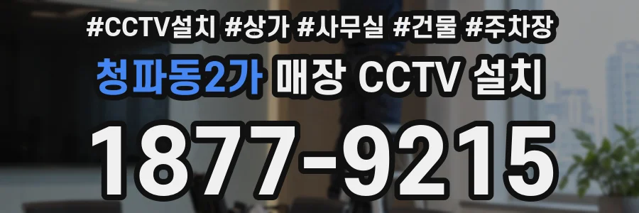 청파동2가 매장 CCTV 설치