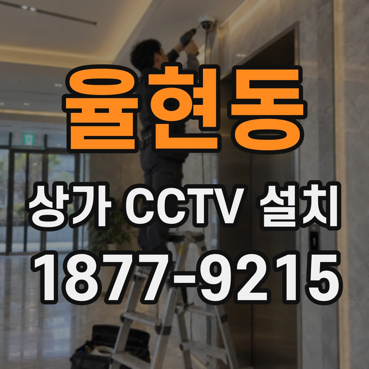 율현동 상가 CCTV 설치
