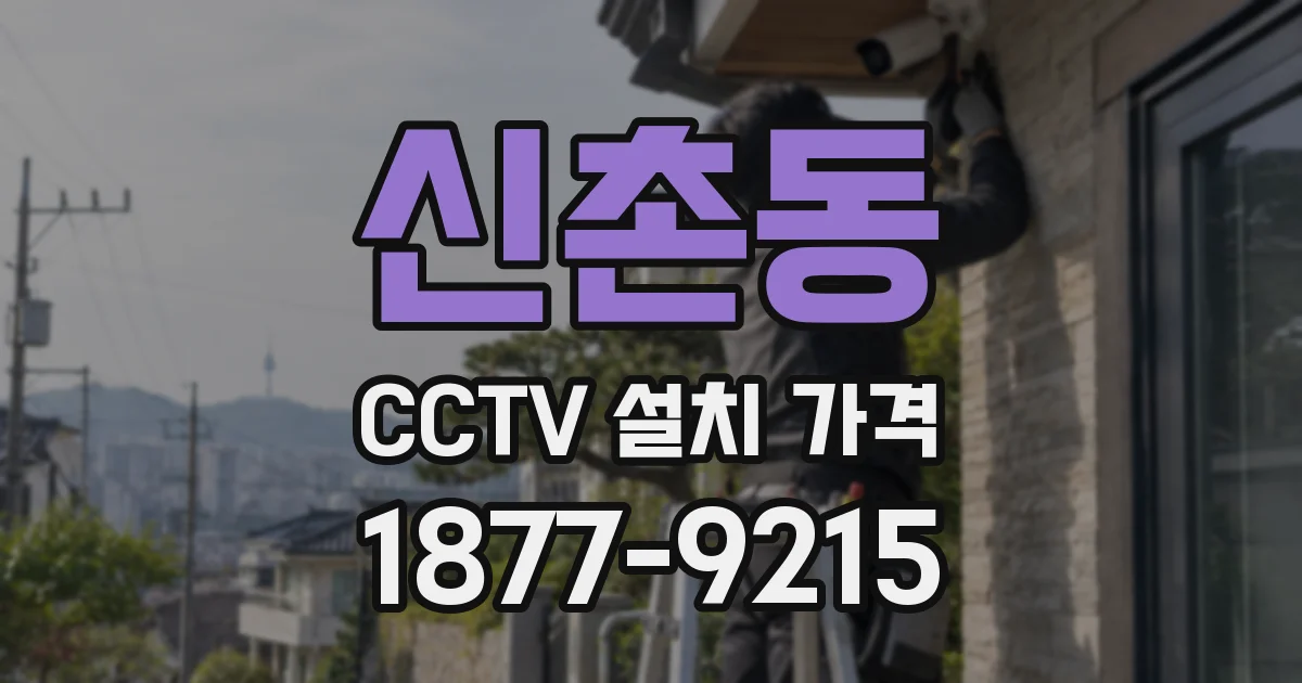 신촌동 CCTV 설치 가격