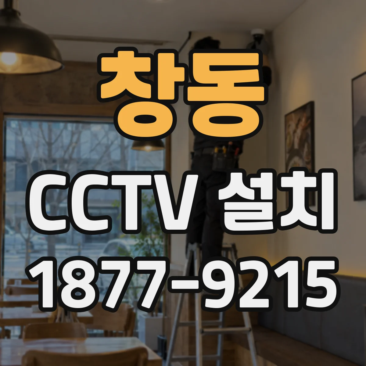 창동 CCTV 설치