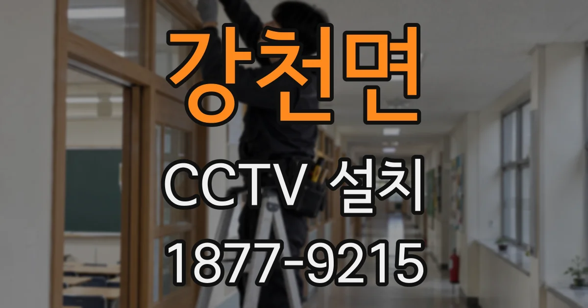 강천면 CCTV 설치