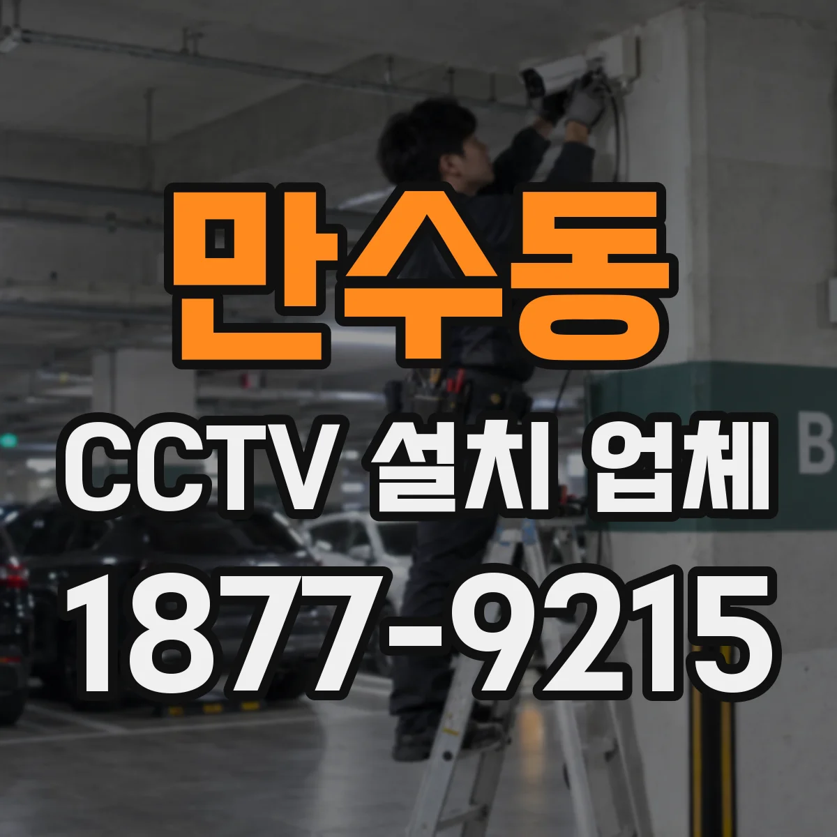 만수동 CCTV 설치 업체