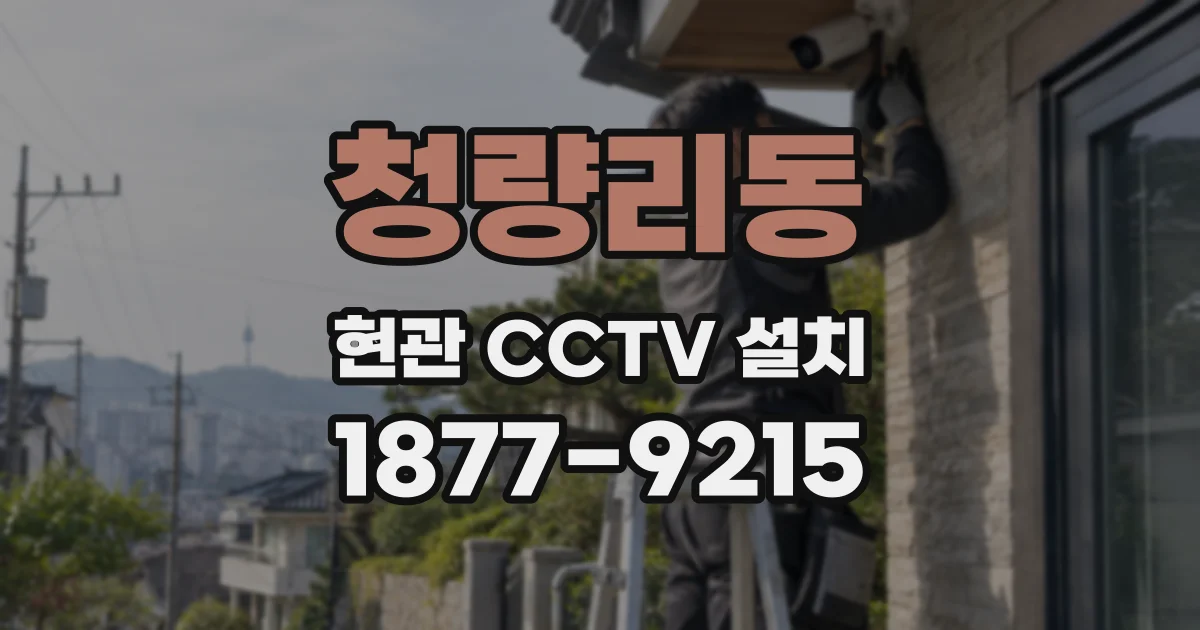청량리동 현관 CCTV 설치