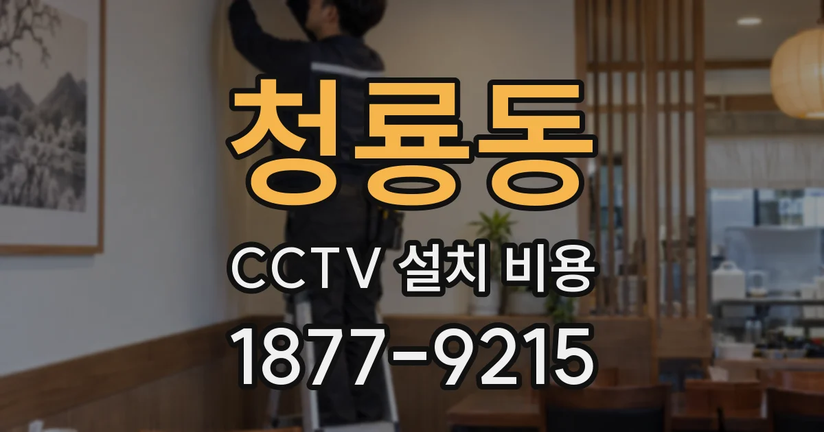 청룡동 CCTV 설치 비용
