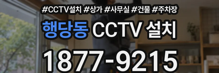행당동 CCTV 설치