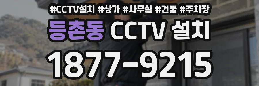 등촌동 CCTV 설치