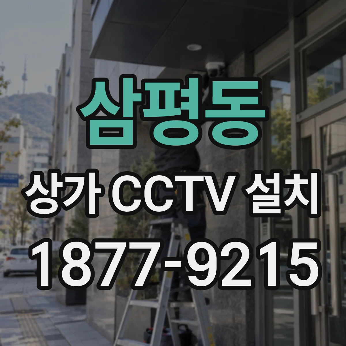 삼평동 상가 CCTV 설치