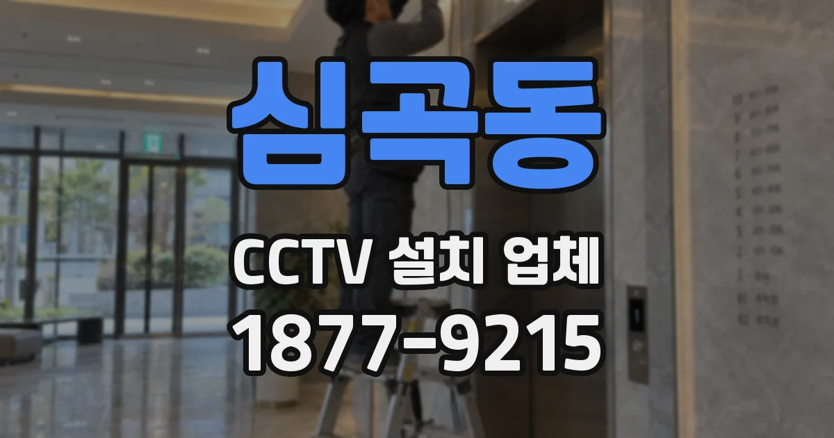 심곡동 CCTV 설치 업체