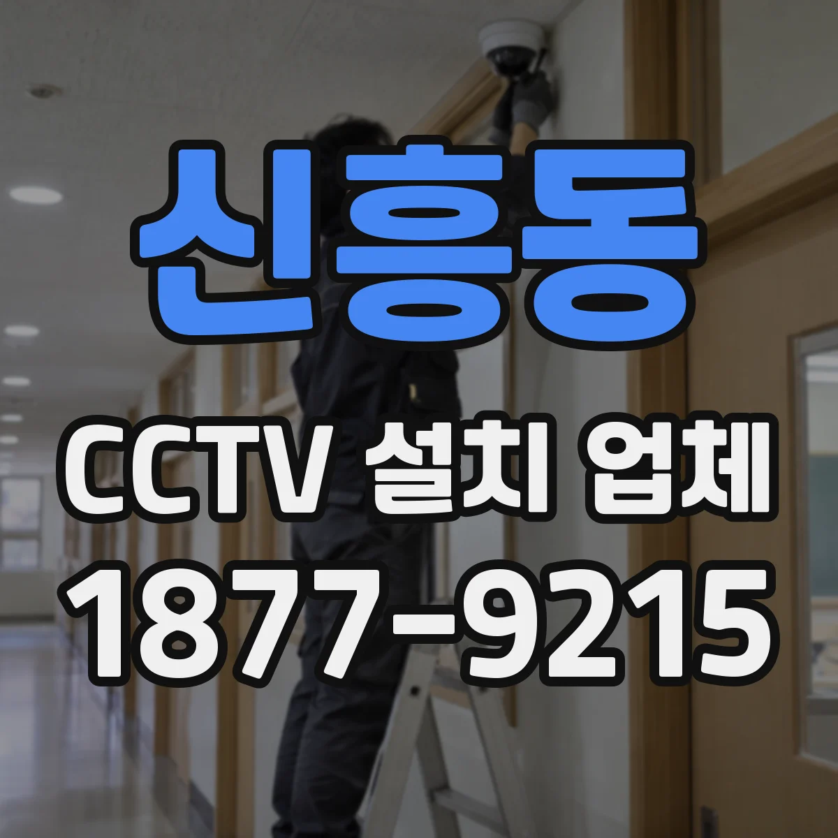 신흥동 CCTV 설치 업체