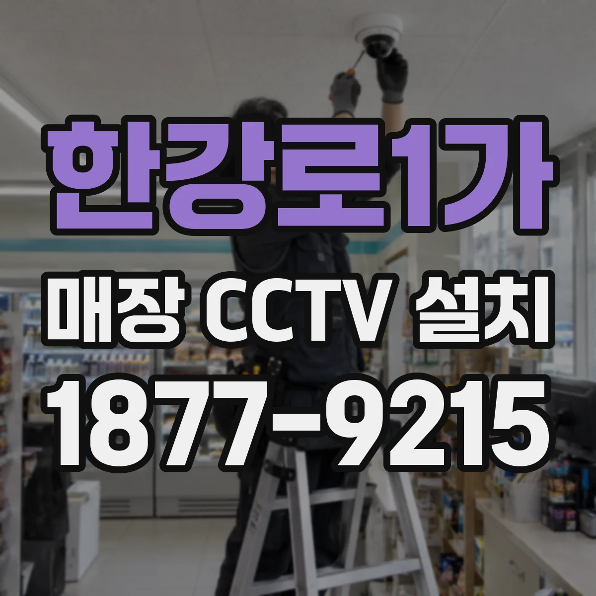 한강로1가 매장 CCTV 설치