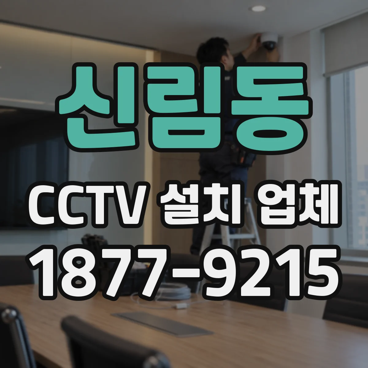신림동 CCTV 설치 업체