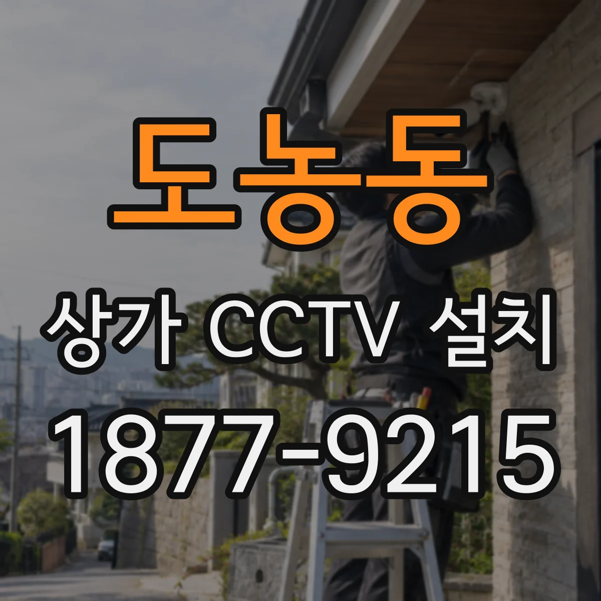 도농동 상가 CCTV 설치