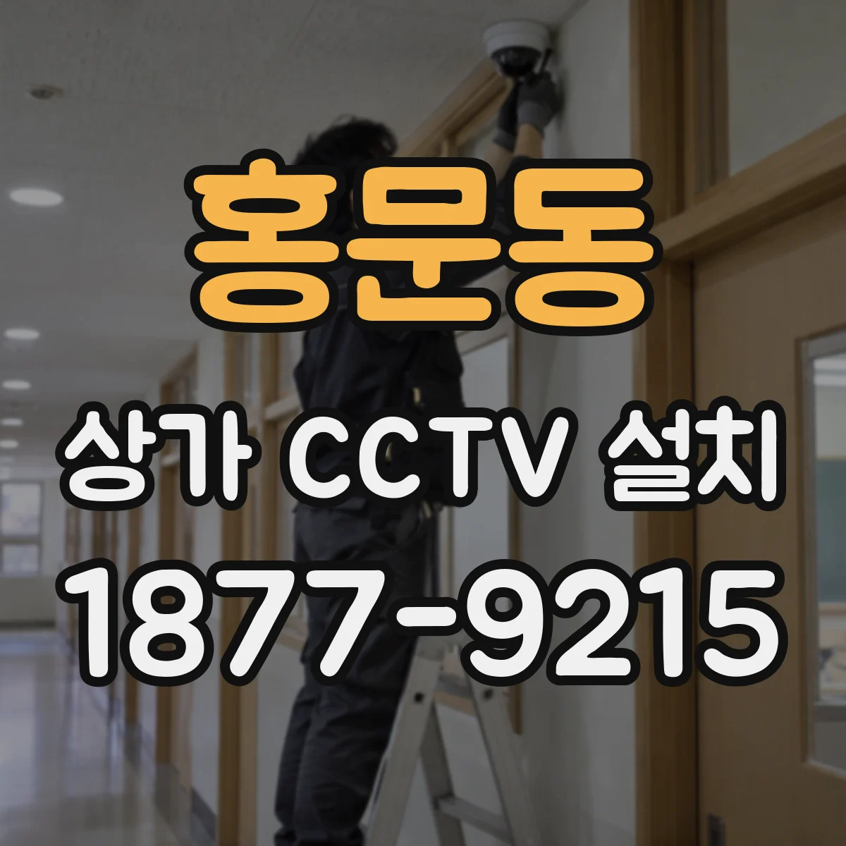 홍문동 상가 CCTV 설치