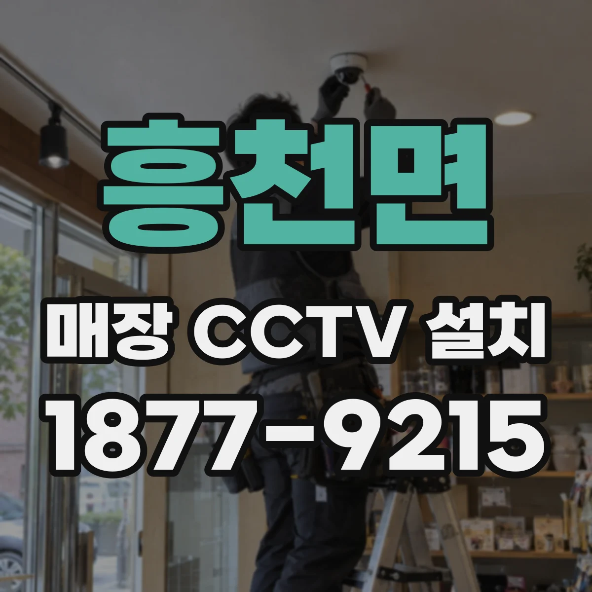 흥천면 매장 CCTV 설치