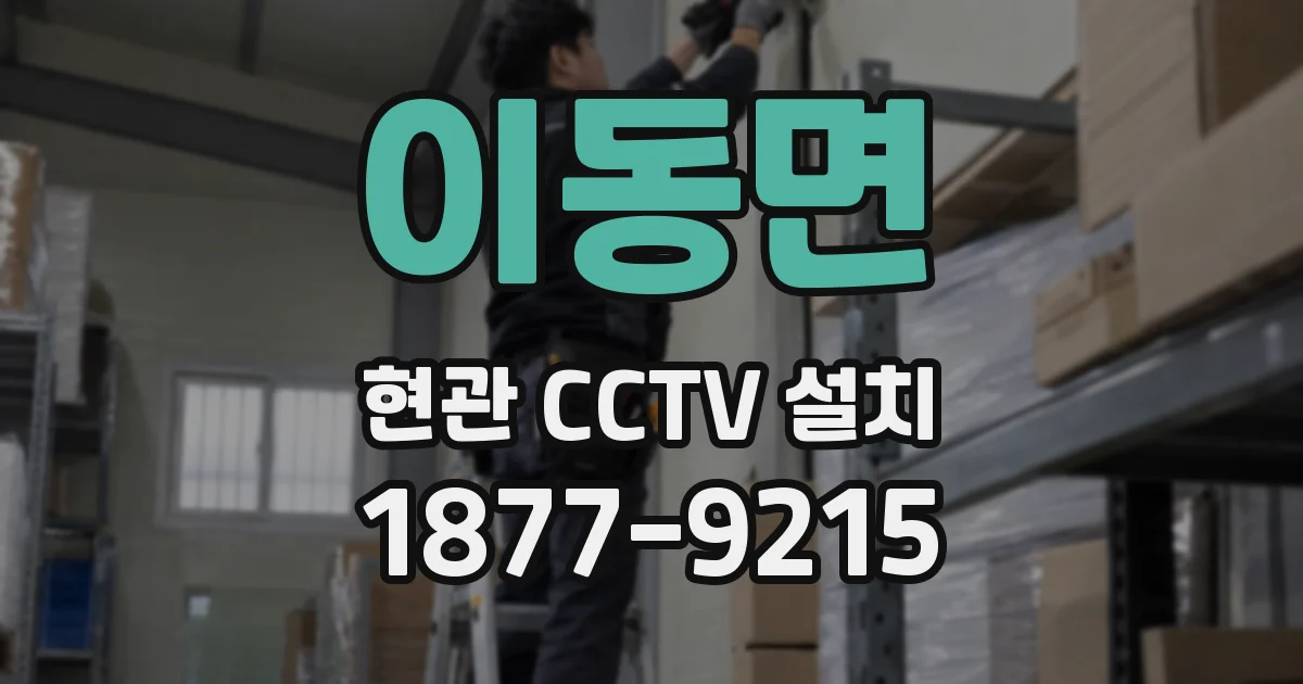 이동면 현관 CCTV 설치