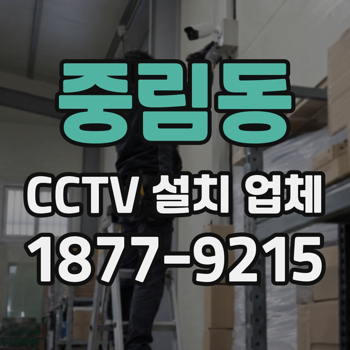 중림동 CCTV 설치 업체