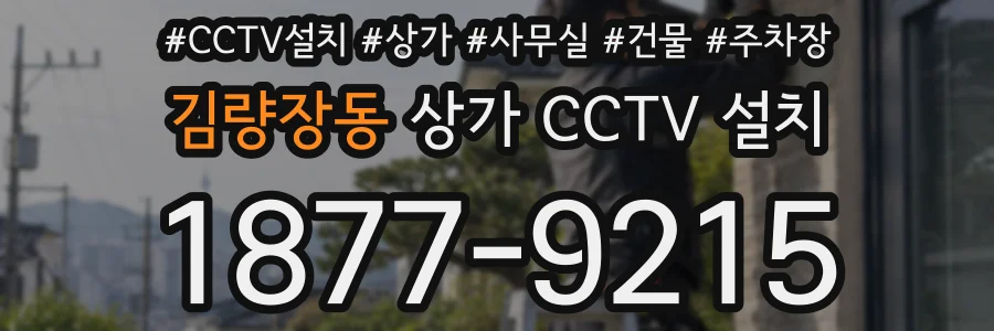 김량장동 상가 CCTV 설치