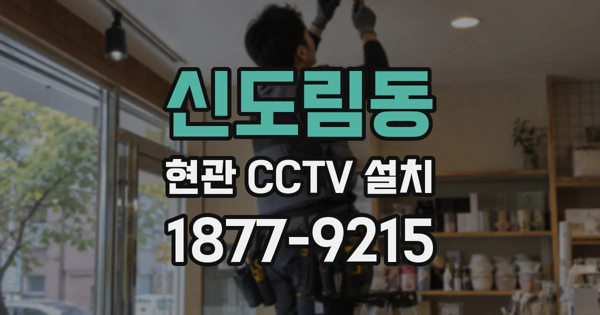 신도림동 현관 CCTV 설치