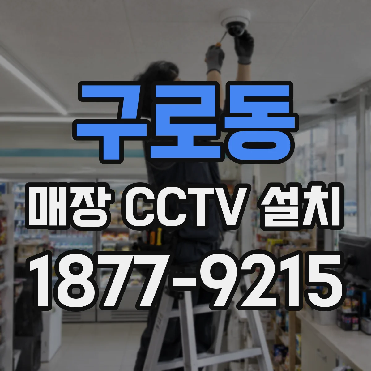 구로동 매장 CCTV 설치