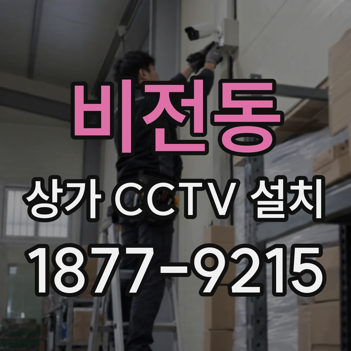 비전동 상가 CCTV 설치