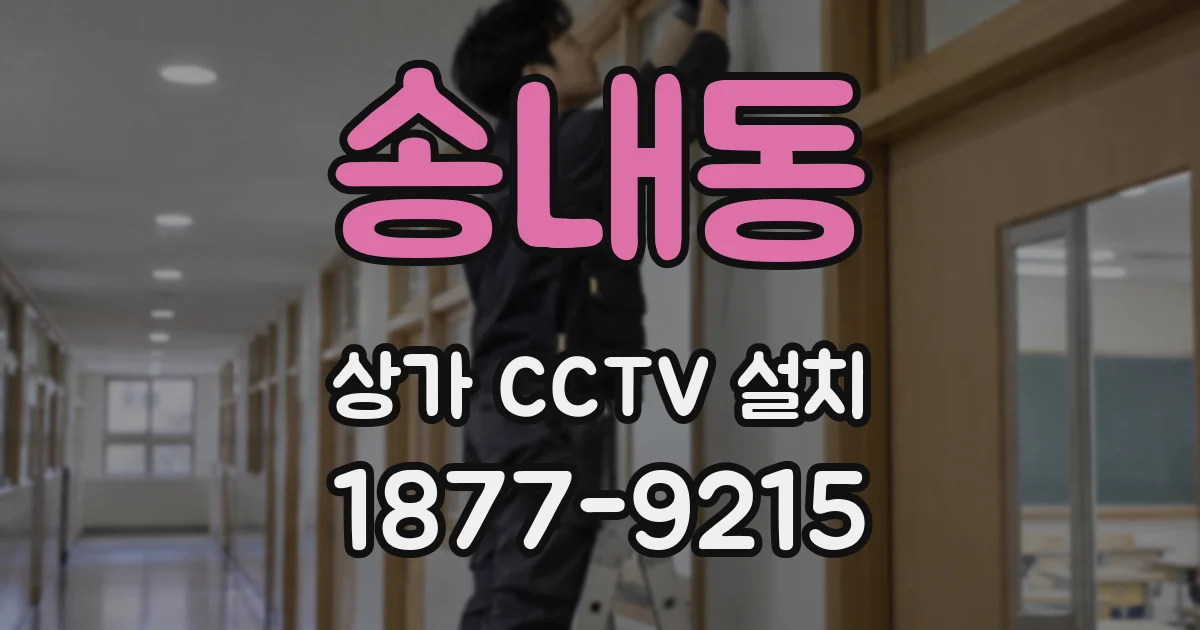송내동 상가 CCTV 설치