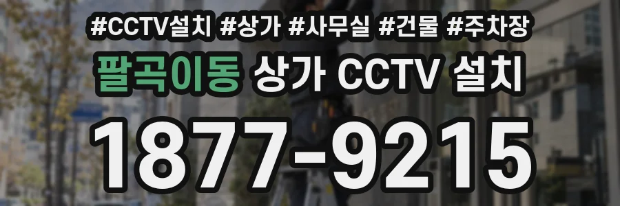 팔곡이동 상가 CCTV 설치