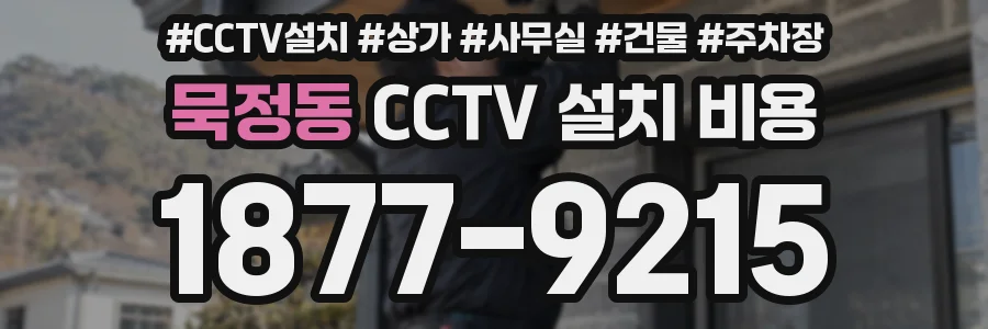 묵정동 CCTV 설치 비용