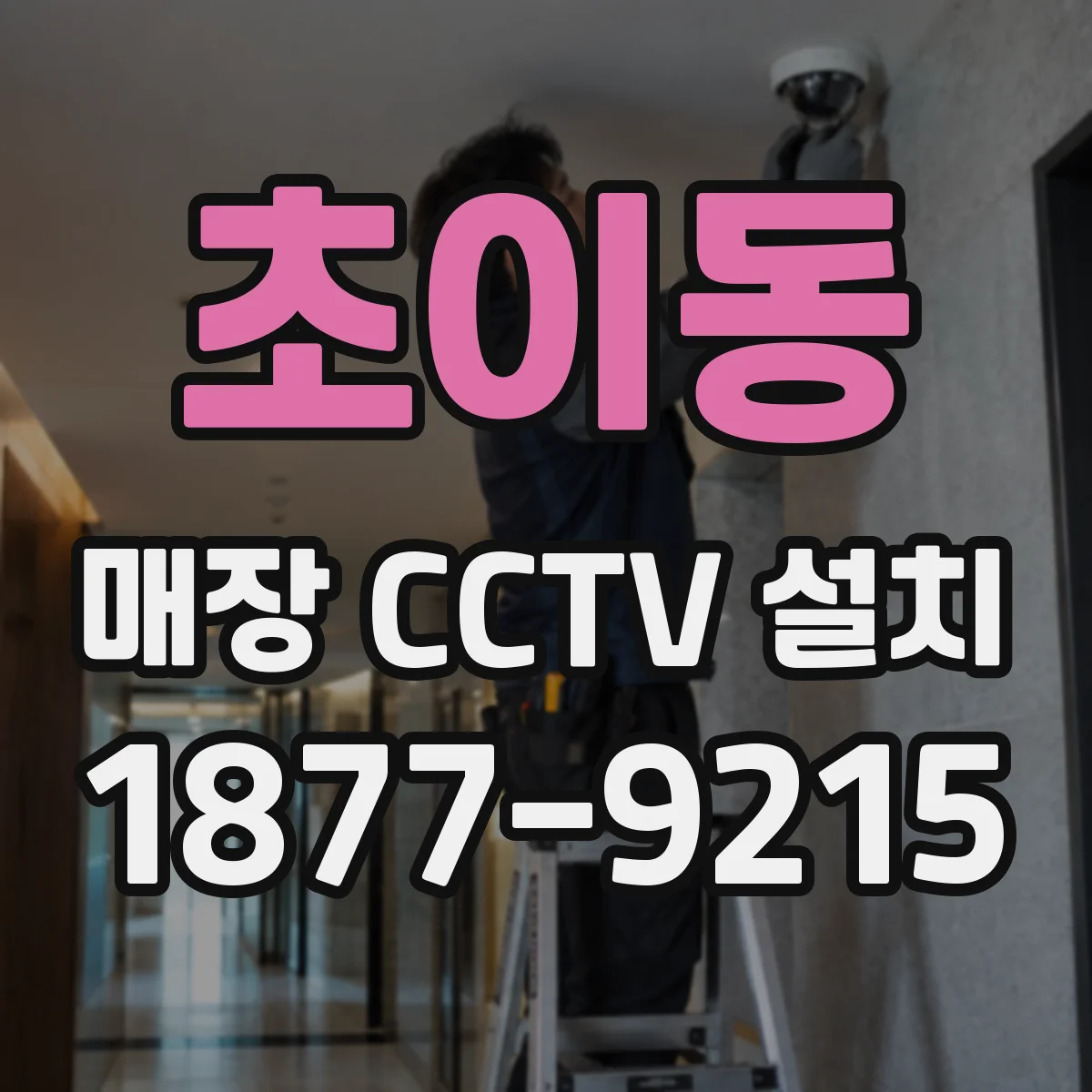 초이동 매장 CCTV 설치