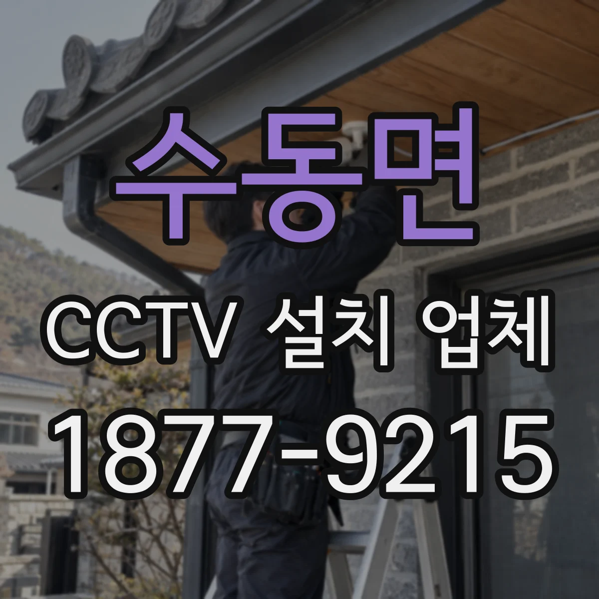 수동면 CCTV 설치 업체