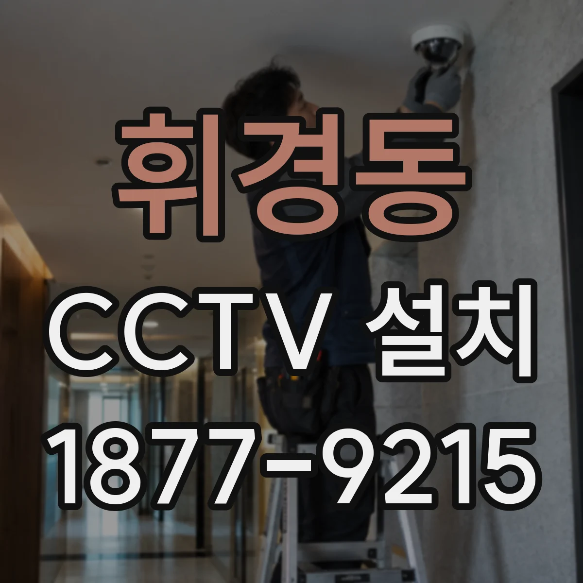 휘경동 CCTV 설치