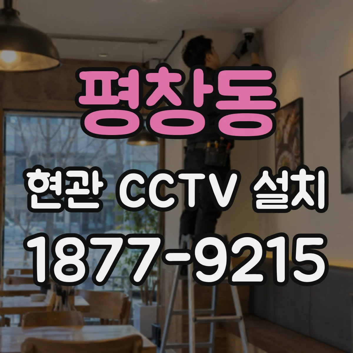평창동 현관 CCTV 설치