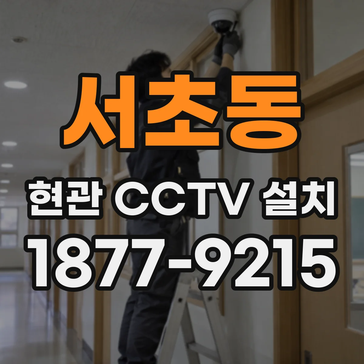 서초동 현관 CCTV 설치