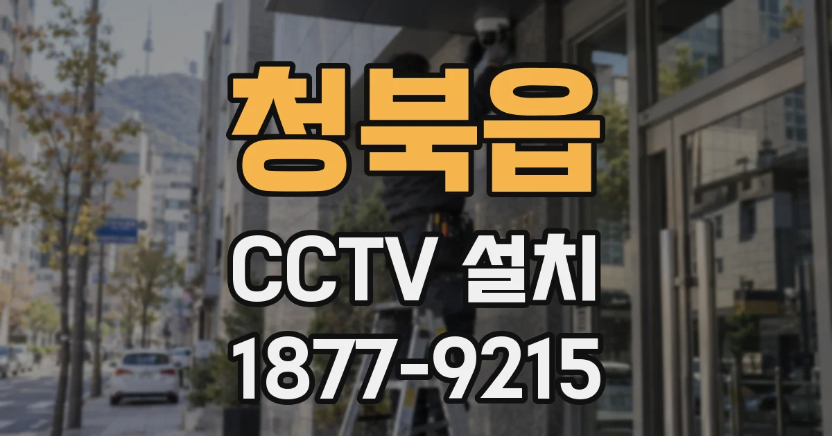 청북읍 CCTV 설치
