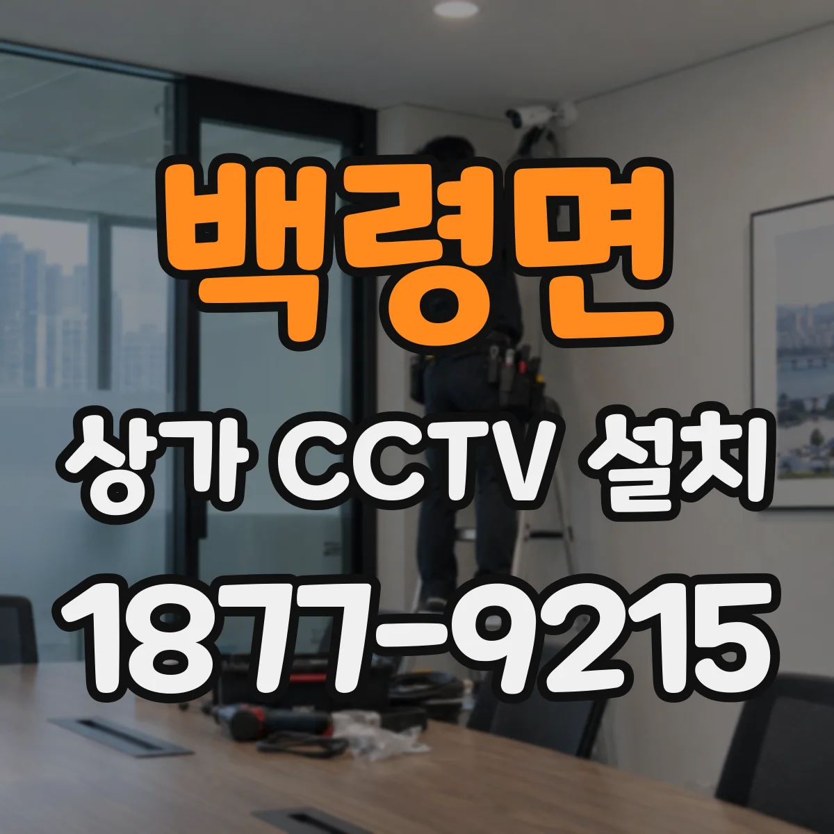 백령면 상가 CCTV 설치