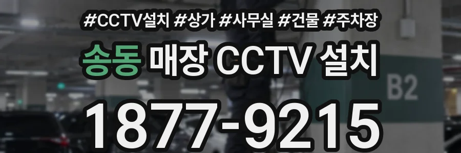 송동 매장 CCTV 설치